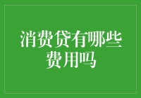 惊爆！消费贷竟然还有这些隐秘的费用，你造吗？