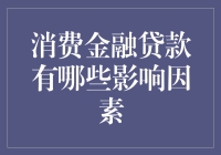 消费金融贷款：一场疯狂的购物之旅，你可能不知道的幕后推手