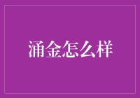 涌金：资产管理与财富增长的卓越实践