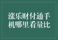 涨乐财付通手机上哪里看量比？我这有一份神奇的指南