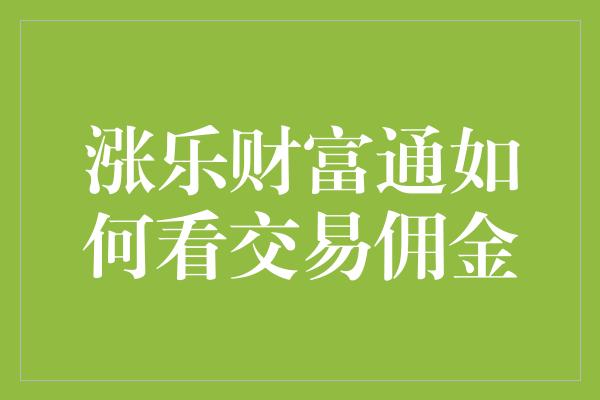 涨乐财富通如何看交易佣金