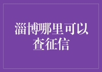 淄博征信查询大作战：如何在淄博找到你的信用分数