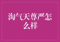 淘气天性，尊严何存：教养的微妙平衡点