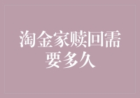 淘金家的黄金赎回时间：快，还是慢？