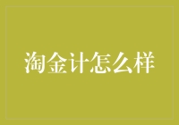 淘金计：从策略到实践，如何用智慧淘到金子？