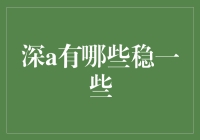 深度学习领域中稳健模型的探索与实践