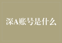 深A账号是个啥玩意儿？新手指南来啦！