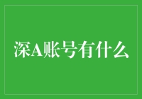 深A账号：探索隐藏的数字世界