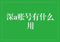 深a账号：艺术与技术融合的新时代入口