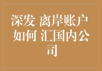 深港通离岸账户：优化跨境公司资金管理的有效途径