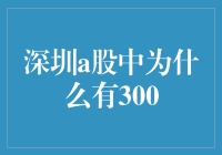 深圳A股中的300：科技与创新的标志