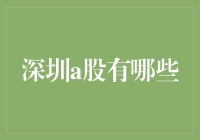 深圳A股市场探秘——哪些企业值得关注？