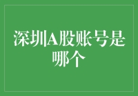 深圳A股账号的那些事：你该知道的交易知识