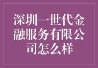 深圳一世代金融服务有限公司：在金融科技领域中的佼佼者