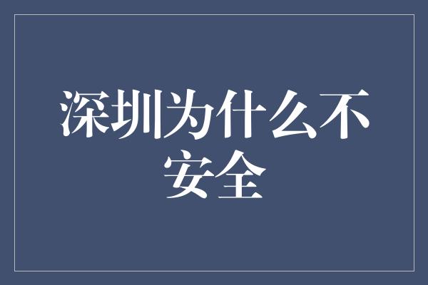 深圳为什么不安全