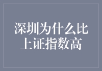 深圳市场繁荣：为什么深圳股市表现比上证指数更强劲？