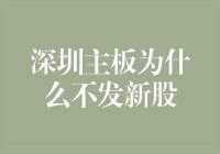 深圳主板：新股如江湖，只闻其声，不见其形