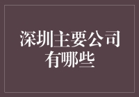 深圳有哪些公司？啊，这可是个话题！