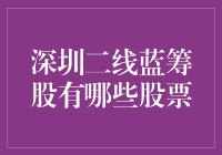 深圳二线蓝筹股：你可能不知道的二线明星们