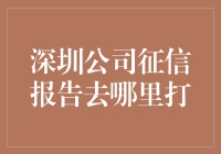 深圳公司征信报告的获取渠道与注意事项