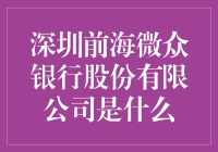 揭秘！深圳前海微众银行那些事儿