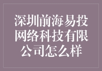 深圳前海易投网络科技有限公司：是投资还是易投？