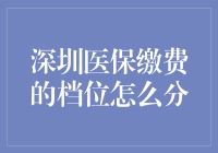 深圳医保缴费的档位，你知道是怎么分的吗？