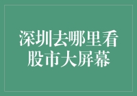 深圳股市观察：在大屏幕上寻找财富密码，顺便吃个路边摊