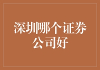 深圳哪家证券公司好？从服务、团队、业绩三个维度解读