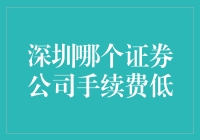 深圳证券公司手续费低价大比拼，哪一家才是散户心中的钞票保镖？