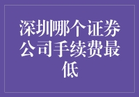 深圳哪个证券公司手续费最低？让我们共同探究