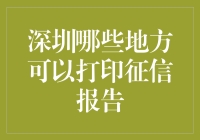 深圳打印个人征信报告地点指南：便捷高效获取信用记录