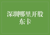 深圳年轻人都在忙什么？开股东卡！