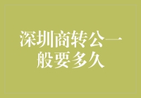 深圳商转公贷款流程解析：从申请到放款需时几何？