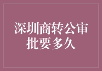 深圳商转公审批：穿越异次元的时空之旅