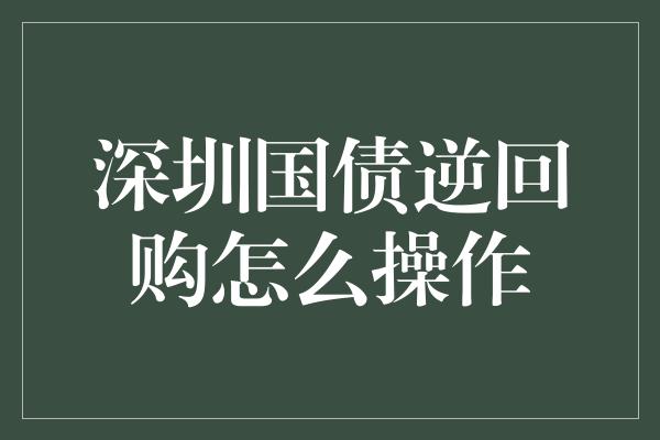 深圳国债逆回购怎么操作