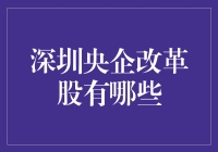 深圳央企改革股大观园：一场连皇帝都不忍心赶你走的盛宴