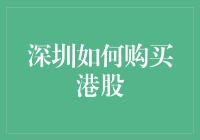 深圳居民如何便捷地购买港股：一站式指南