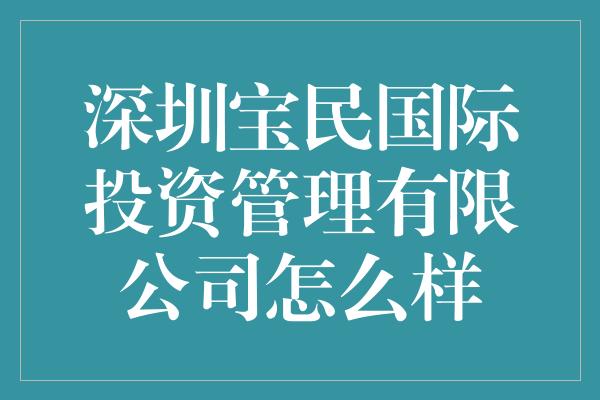 深圳宝民国际投资管理有限公司怎么样