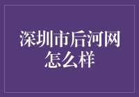 深圳市后河网：打造高质量网络信息安全平台