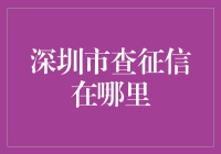 深圳市个人征信查询指南：一站式解决你的查询需求