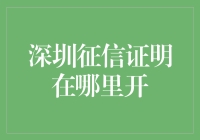 深圳征信证明在哪里办理：四种途径全面解析