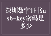 深圳数字证书USB-Key：密码管理策略与安全防范措施