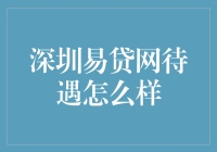 深圳易贷网待遇真不错？看透背后的真相！