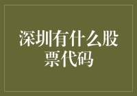 深圳有哪些股票代码？新手指南来了！