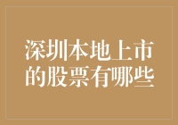 深圳股市攻略：带你走进本地上市的股票动物园