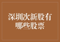 深圳次新股：新上市公司的投资机遇与挑战