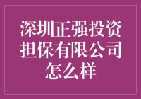 【深圳正强投资担保有限公司怎么样？】