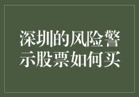 深圳市场风险警示股票的投资策略：理性探索与安全边际