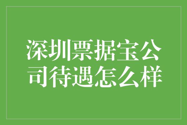 深圳票据宝公司待遇怎么样